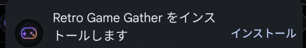 Androidでのインストールプロンプト