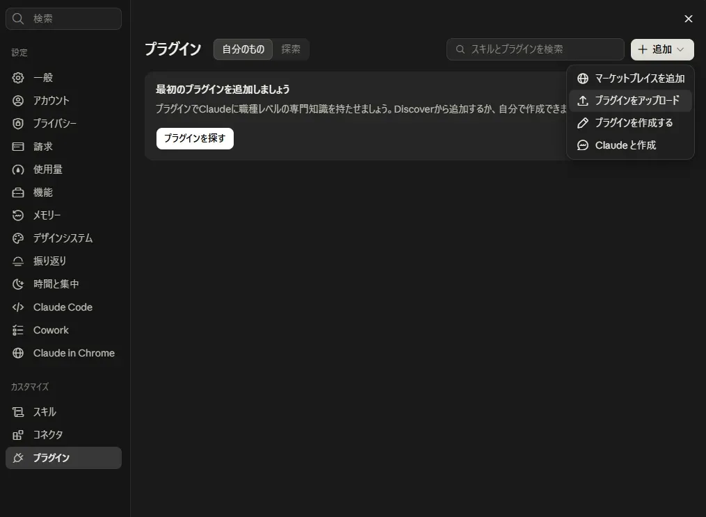 Claude のプラグイン画面の「追加」メニュー