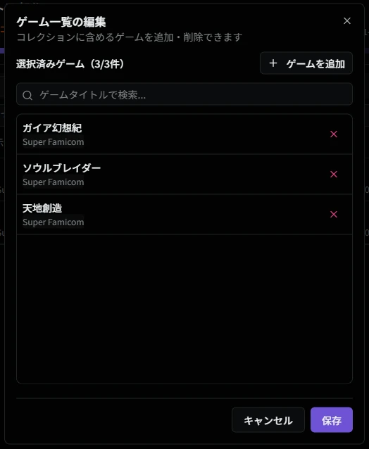 個別指定コレクションの編集画面