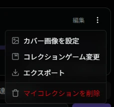 個別指定コレクションのサブメニュー