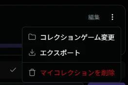 個別指定コレクションのサブメニュー