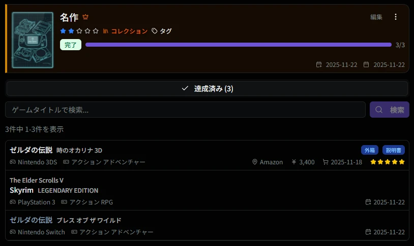 達成時のコレクション詳細画面