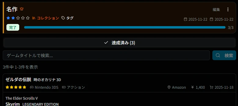 達成時のコレクション詳細画面