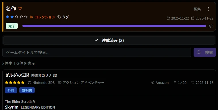 達成時のコレクション詳細画面