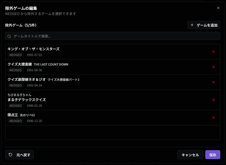 除外ゲーム編集画面
