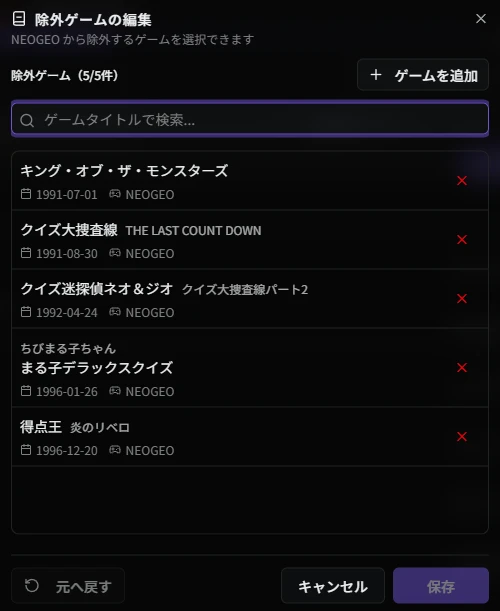 除外ゲーム編集画面