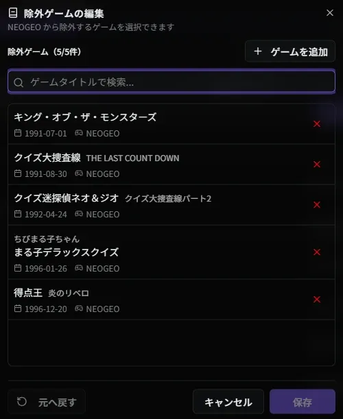 除外ゲーム編集画面