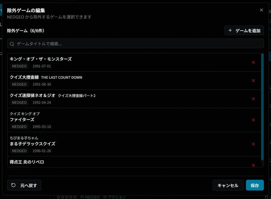 除外ゲーム編集画面