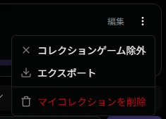 除外ゲーム編集メニュー