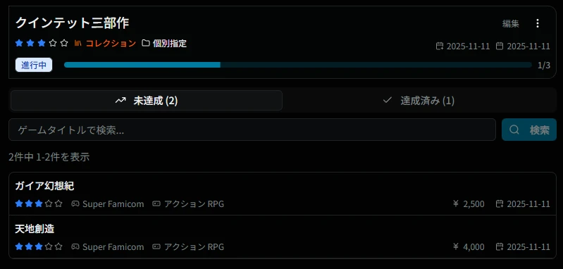 コレクション目的の詳細画面