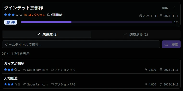コレクション目的の詳細画面