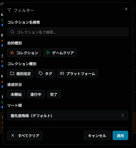 フィルターダイアログ