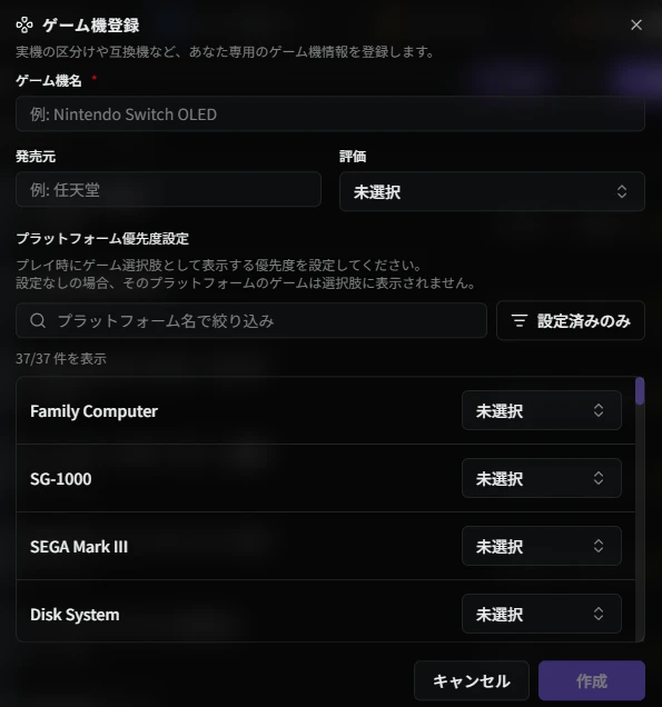 ゲーム機追加ダイアログ