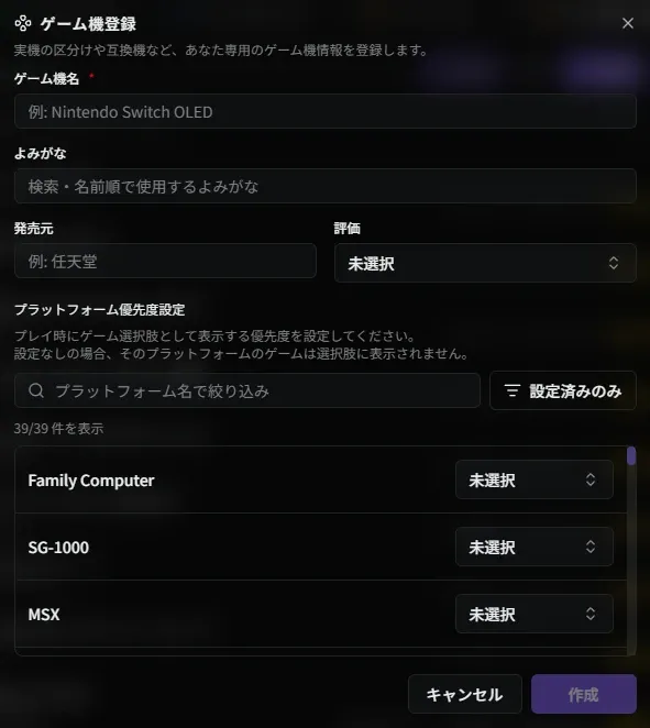 ゲーム機追加ダイアログ