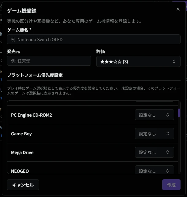 ゲーム機追加ダイアログ