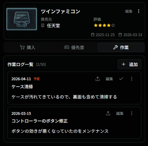 ゲーム機詳細の作業ログ一覧