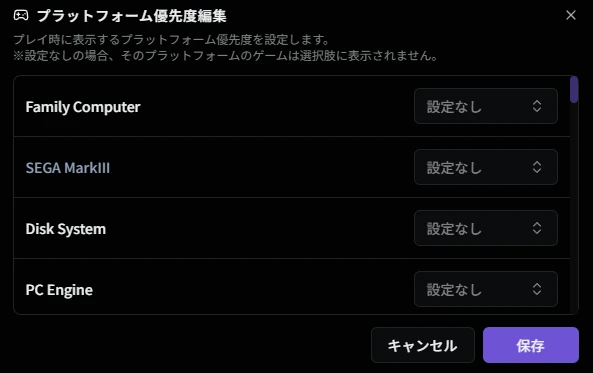 プラットフォーム優先度編集ダイアログ