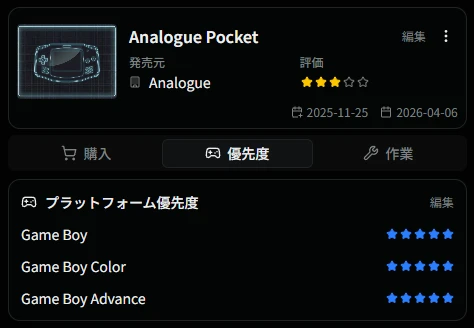 ゲーム機詳細のプラットフォーム優先度セクション