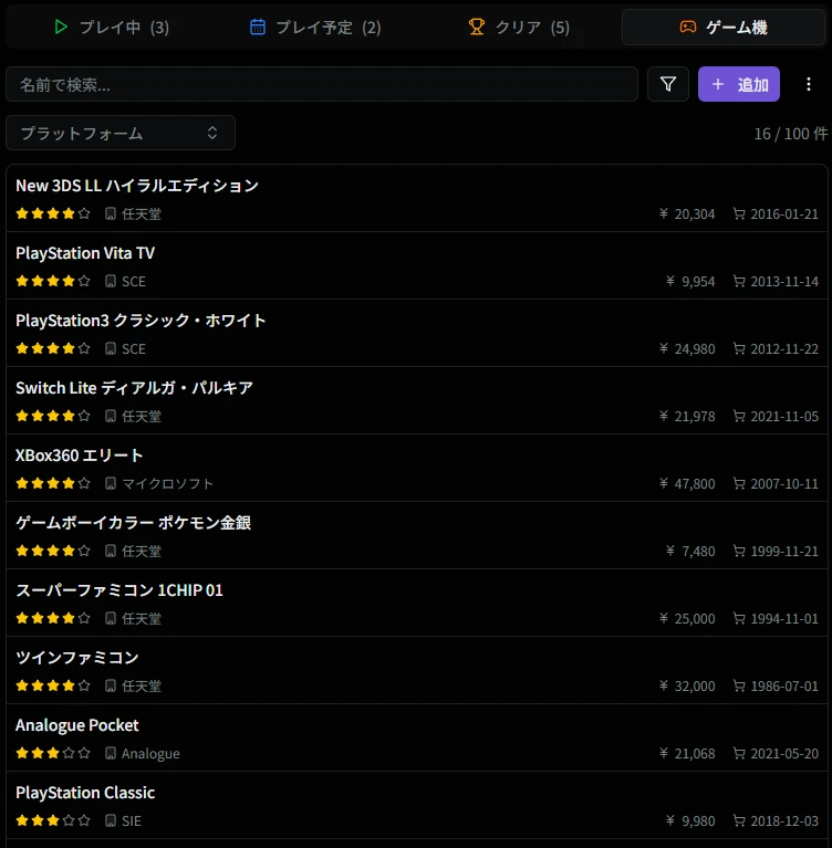 ゲーム機一覧画面