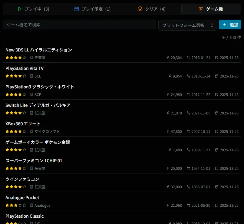 ゲーム機一覧画面