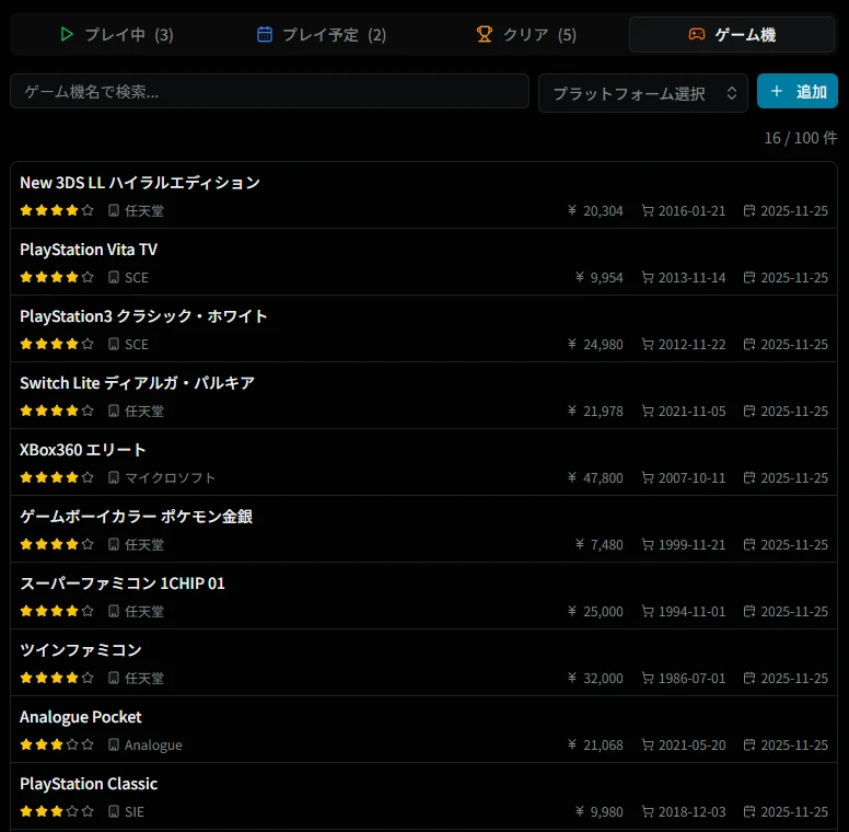 ゲーム機一覧画面