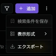 エクスポートサブメニュー