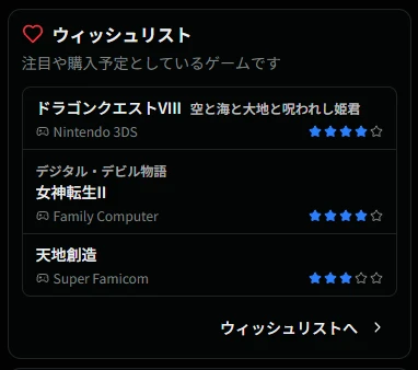 ウィッシュリスト画面