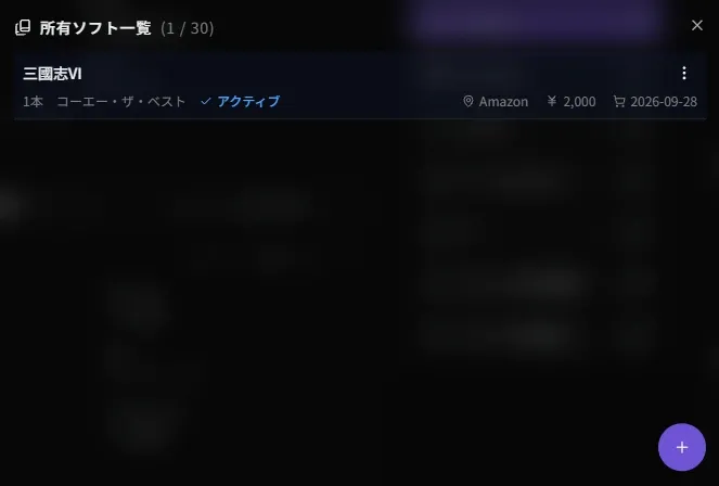 版を記録した所有ソフト一覧