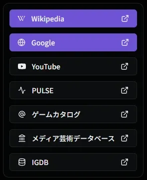ゲーム詳細の外部リンク