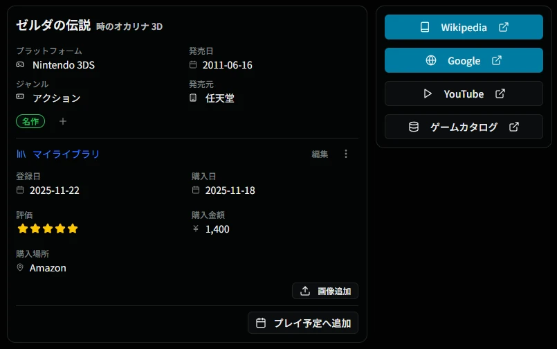 ゲーム詳細画面（マイライブラリ登録時）