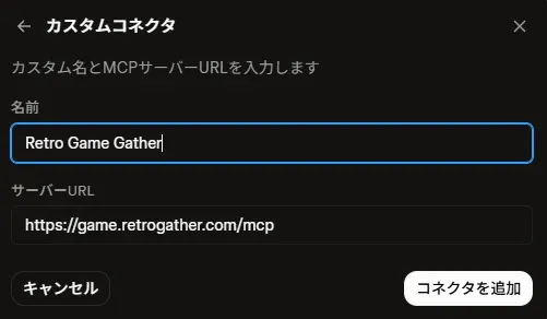 Grok の「カスタムコネクタ」ダイアログの入力例