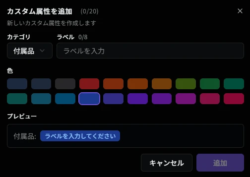 カスタム属性を追加ダイアログ