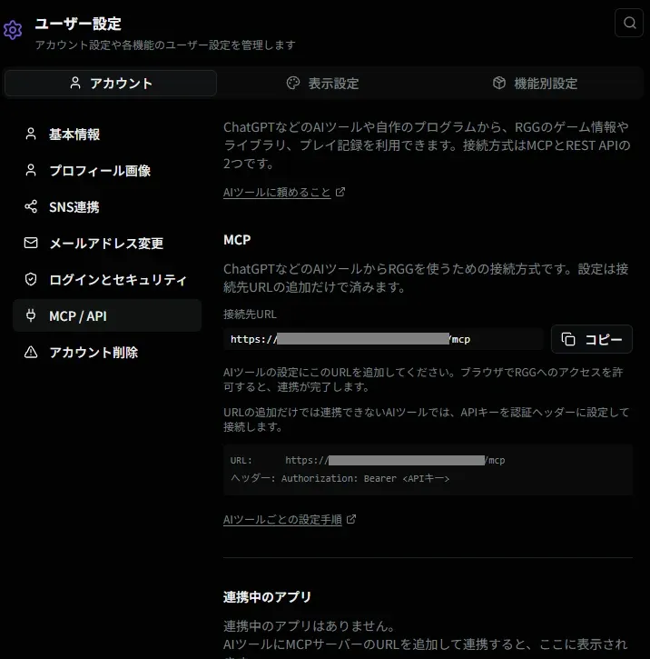 ユーザー設定の MCP / API 画面