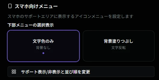 スマホ向けメニュー設定画面