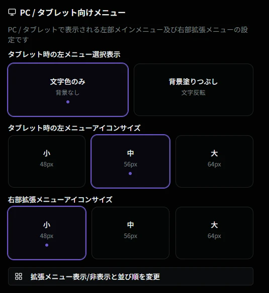PC/タブレット向けメニュー設定画面