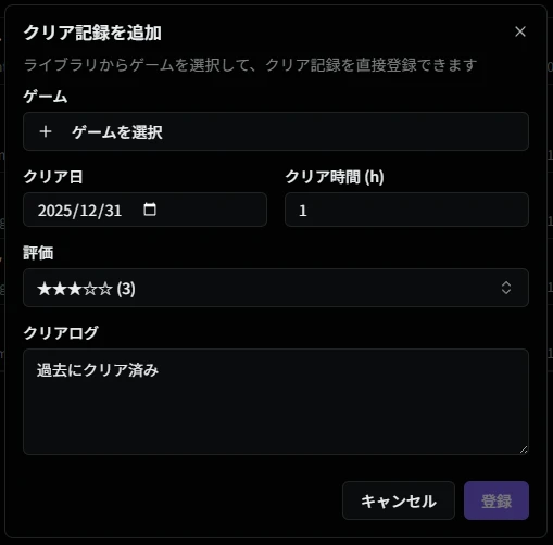 クリア記録追加ダイアログ