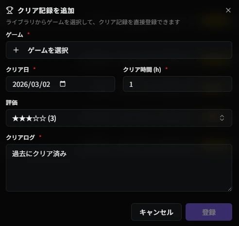 クリア記録追加ダイアログ