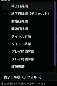 ソート順選択（クリア済）