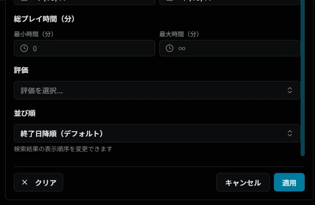フィルターダイアログ（クリア済・続き）