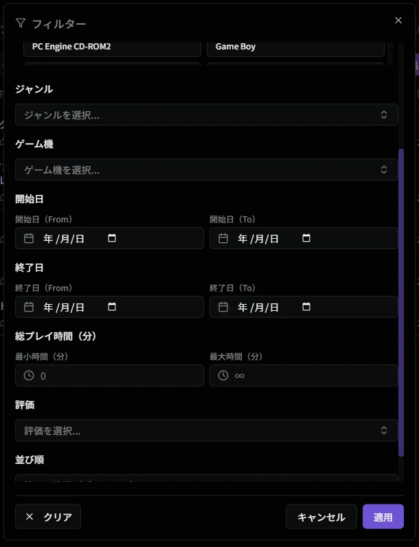 フィルターダイアログ（クリア済）