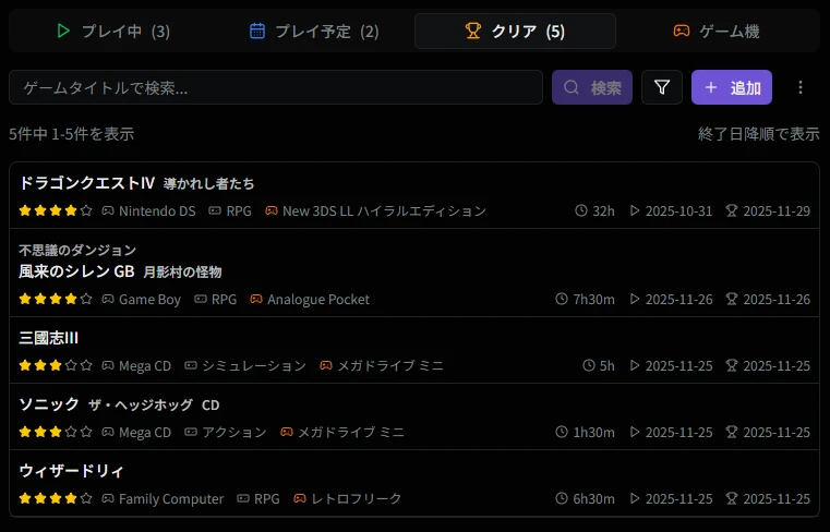 クリア済一覧画面