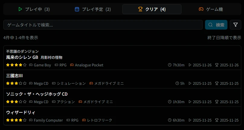 クリア済一覧画面