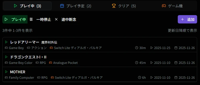 プレイ中一覧画面