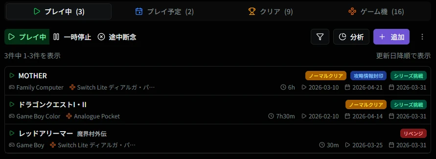 プレイ中一覧画面