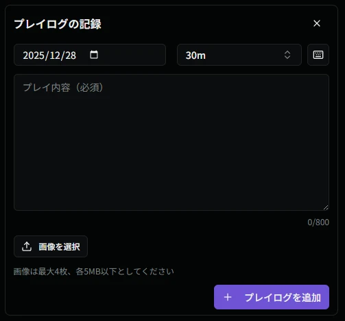 プレイログ登録フォーム