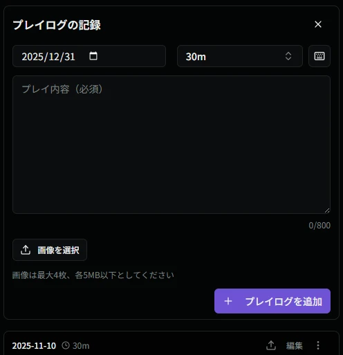 プレイログ追加ダイアログ