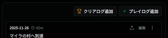 プレイログ追加ボタン