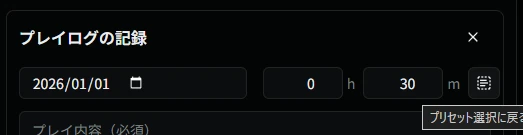 プレイログ時間入力画面