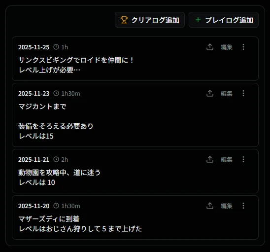 プレイログ一覧