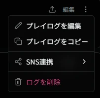 プレイログのサブメニュー（SNS投稿）